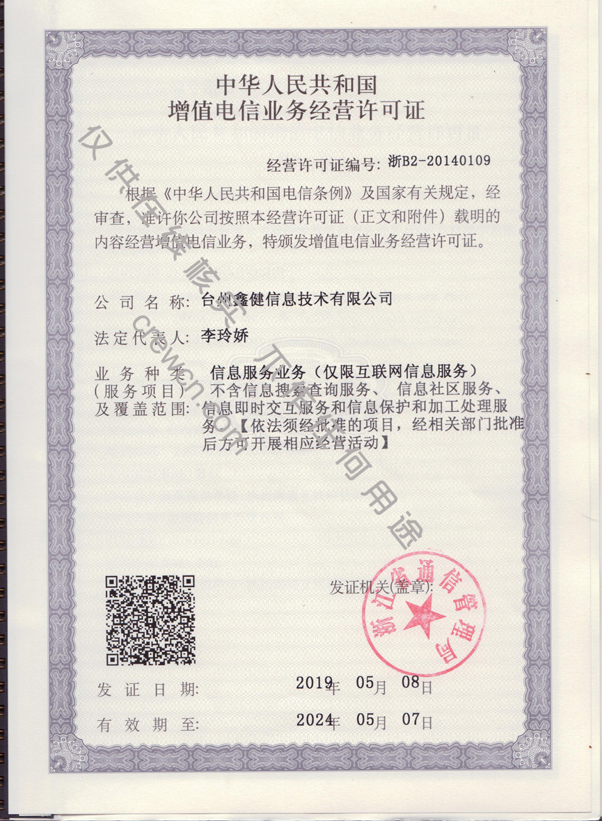 台州鑫健信息技术有限公司增值电信业务经营许可证