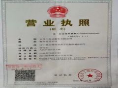 大连江海达船务有限公司证照略缩图