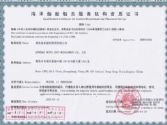 青岛惠亚船舶管理有限公司证照略缩图