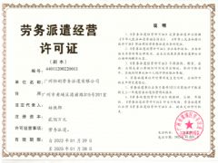 广州恒利劳务派遣有限公司证照略缩图