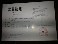 广州红海人力资源集团股份有限公司荔湾分公司证照略缩图