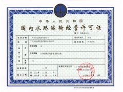 广州市业达船务有限公司证照略缩图